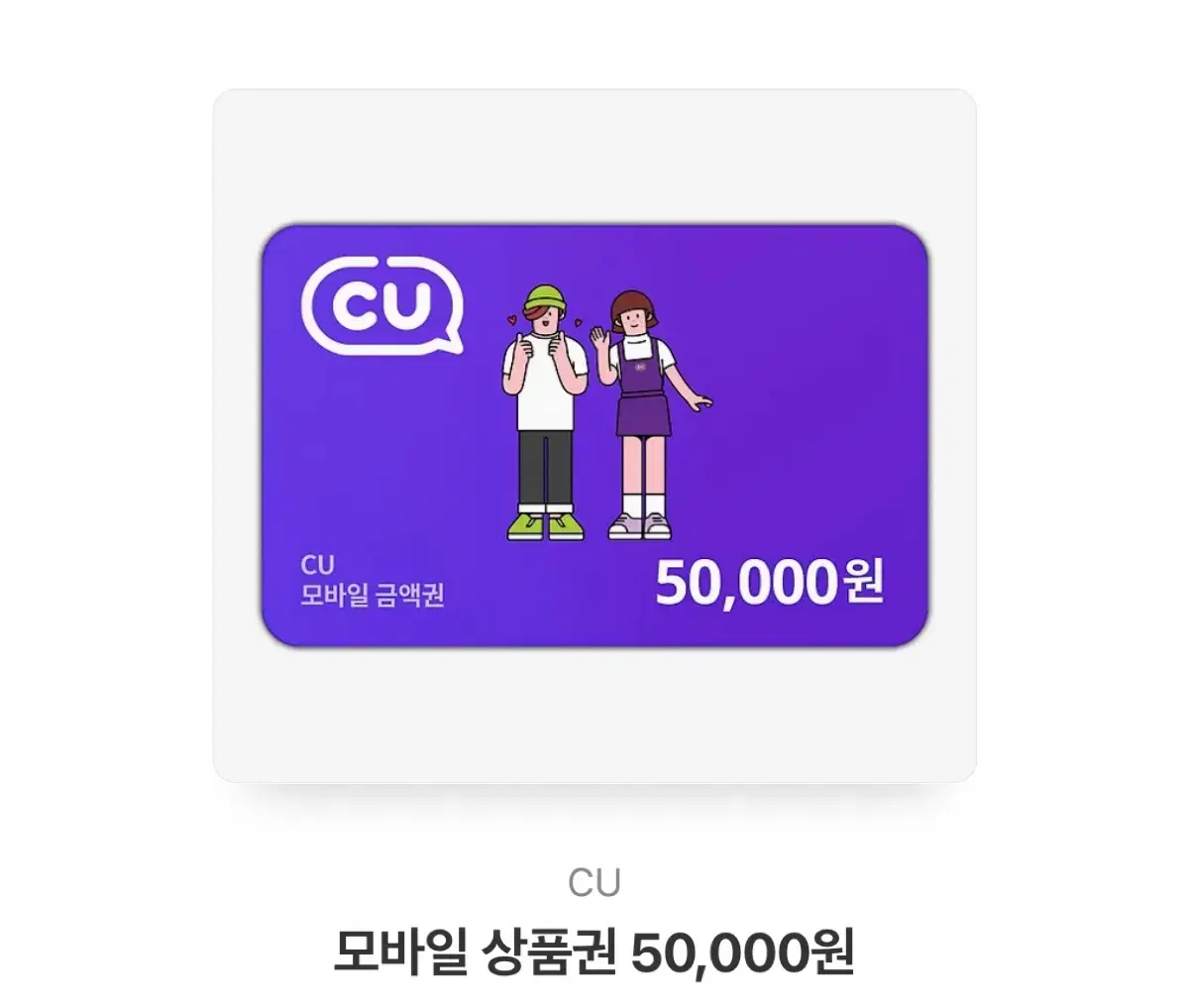 씨유 기프티콘 5만원권